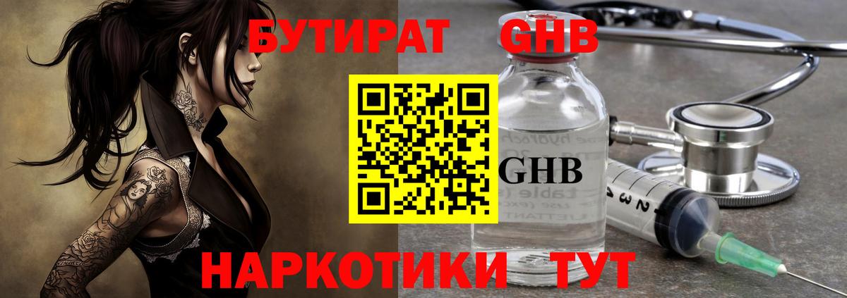 Бутират GHB Острогожск