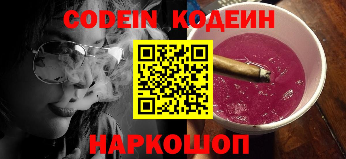 Кодеин Purple Drank Острогожск